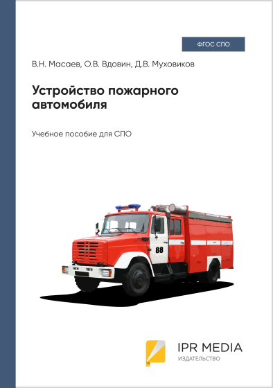 Устройство пожарного автомобиля Устройство пожарного автомобиля