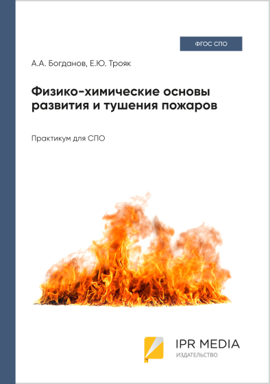 Физико-химические основы развития и тушения пожаров