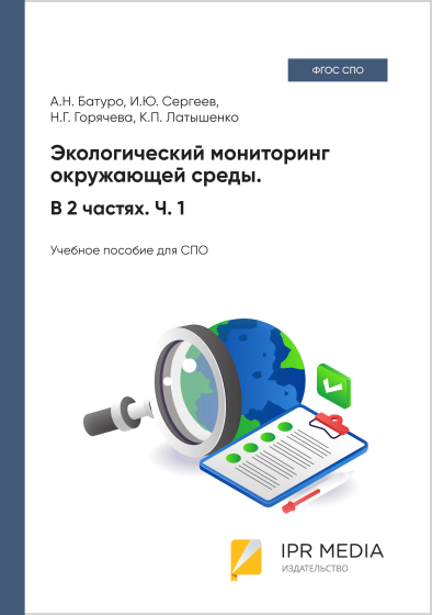 Экологический мониторинг окружающей среды. В 2 частях. Ч. 1 Экологический мониторинг окружающей среды. В 2 частях. Ч. 1