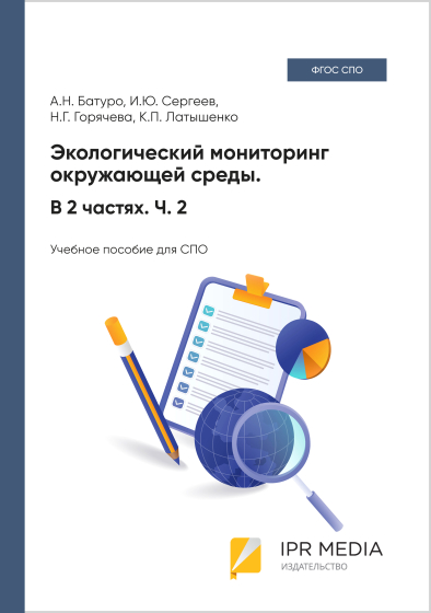 Экологический мониторинг окружающей среды. В 2 частях. Ч. 2 Экологический мониторинг окружающей среды. В 2 частях. Ч. 2
