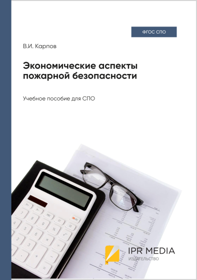 Экономические аспекты пожарной безопасности Экономические аспекты пожарной безопасности
