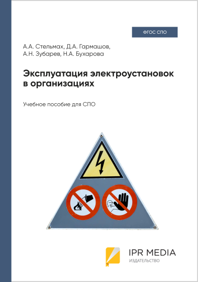 Эксплуатация электроустановок в организациях Эксплуатация электроустановок в организациях