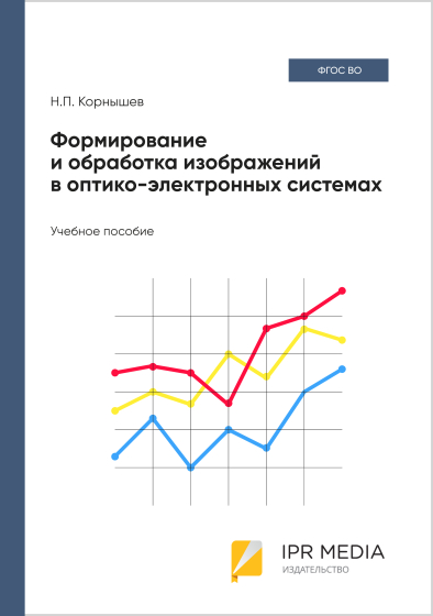 Формирование и обработка изображений в оптико-электронных системах