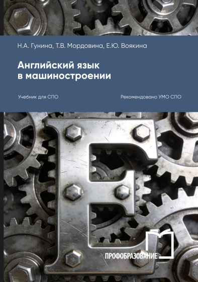 Английский язык в машиностроении Английский язык в машиностроении