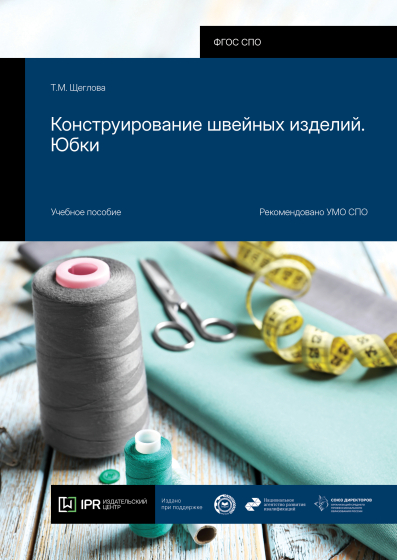 Конструирование швейных изделий. Юбки