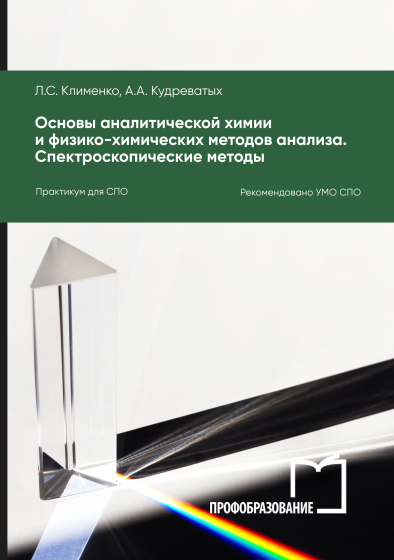 Основы аналитической химии и физико-химических методов анализа. Спектроскопические методы Основы аналитической химии и физико-химических методов анализа. Спектроскопические методы
