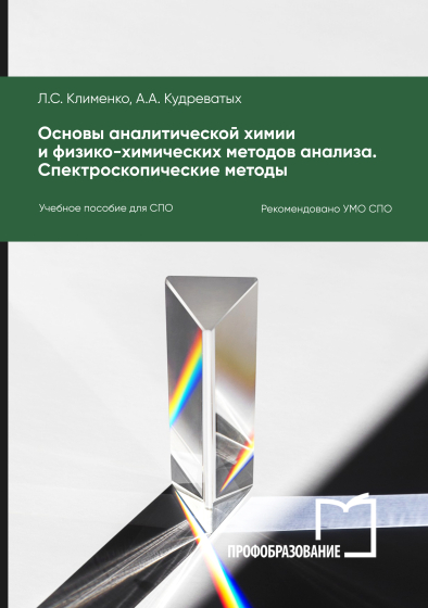 Основы аналитической химии и физико-химических методов анализа. Спектроскопические методы