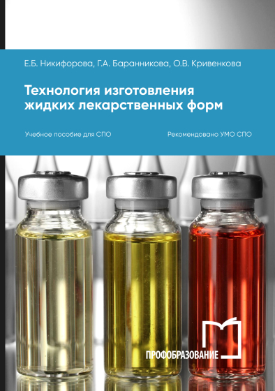 Технология изготовления жидких лекарственных форм Технология изготовления жидких лекарственных форм