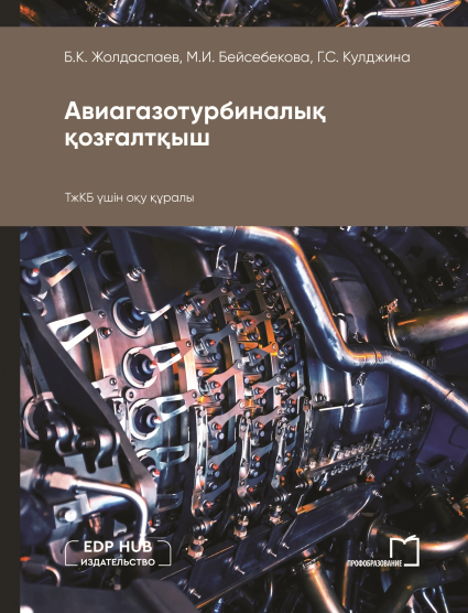 Авиагазотурбиналық қозғалтқыш