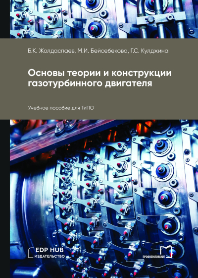 Основы теории и конструкции газотурбинного двигателя