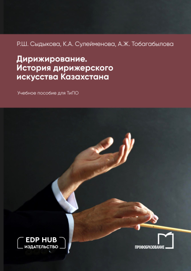 Дирижирование. История дирижерского искусства Казахстана