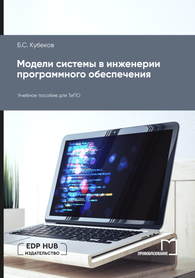 Модели системы в инженерии программного обеспечения Модели системы в инженерии программного обеспечения