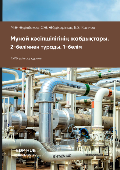 Мұнай кәсіпшілігінің жабдықтары. 2-бөлімнен тұрады. 1-бөлім