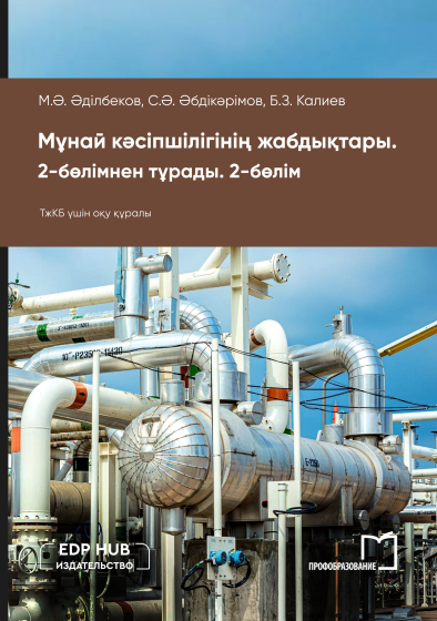 Мұнай кәсіпшілігінің жабдықтары. 2-бөлімнен тұрады. 2-бөлім