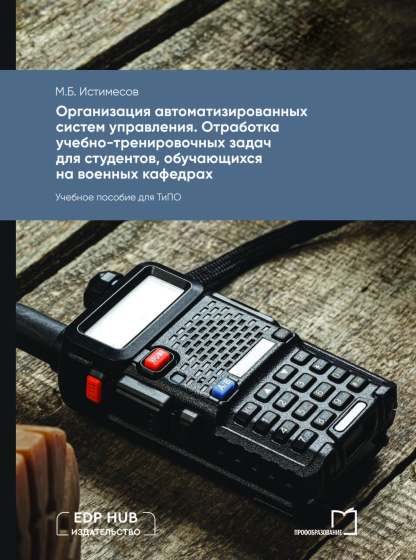 Организация автоматизированных систем управления. Отработка учебно-тренировочных задач для студентов, обучающихся на военных кафедрах Организация автоматизированных систем управления. Отработка учебно-тренировочных задач для студентов, обучающихся на военных кафедрах