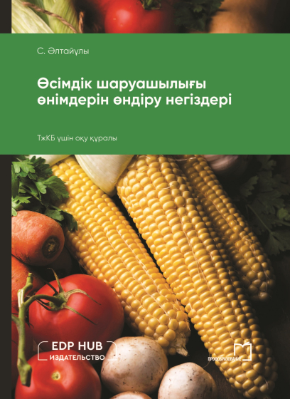 Өсімдік шаруашылығы өнімдерін өңдеу негіздері Өсімдік шаруашылығы өнімдерін өңдеу негіздері