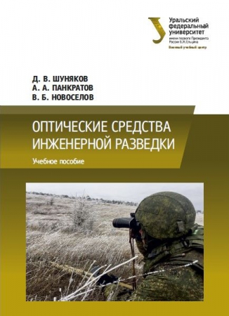 Оптические средства инженерной разведки