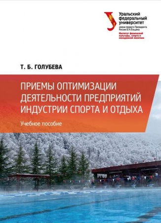 Приемы оптимизации деятельности предприятий индустрии спорта и отдыха