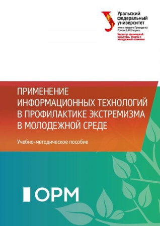 Применение информационных технологий в профилактике экстремизма в молодежной среде