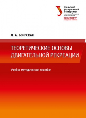 Теоретические основы двигательной рекреации