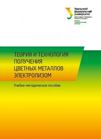 Теория и технология получения цветных металлов электролизом Теория и технология получения цветных металлов электролизом