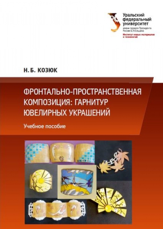 Фронтально-пространственная композиция: гарнитур ювелирных украшений Фронтально-пространственная композиция: гарнитур ювелирных украшений