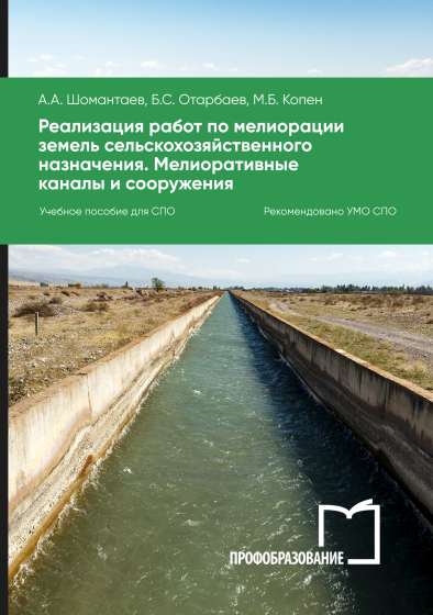 Реализация работ по мелиорации земель сельскохозяйственного назначения. Мелиоративные каналы и сооружения Реализация работ по мелиорации земель сельскохозяйственного назначения. Мелиоративные каналы и сооружения