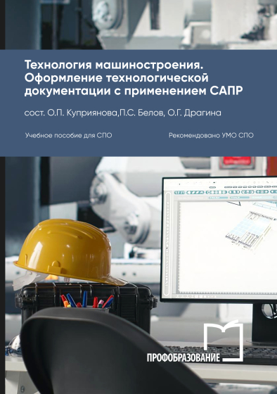 Технология машиностроения. Оформление технологической документации с применением САПР