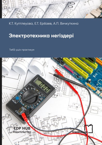 Электротехника негіздері Электротехника негіздері