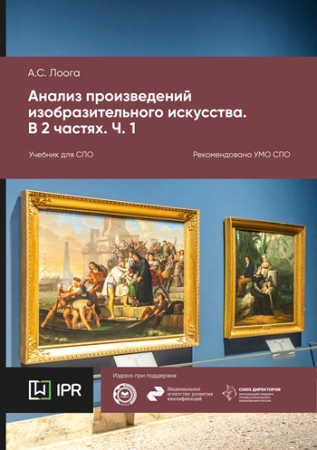 Анализ произведений изобразительного искусства. В 2 частях. Ч. 1