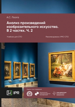 Анализ произведений изобразительного искусства. В 2 частях. Ч. 2