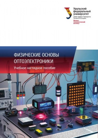Физические основы оптоэлектроники