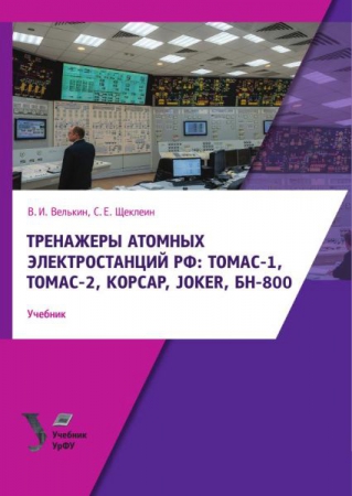 Тренажеры атомных электростанций РФ: ТОМАС‑1, ТОМАС‑2, КОРСАР, JОKER, БН‑800