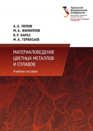 Материаловедение цветных металлов и сплавов Материаловедение цветных металлов и сплавов