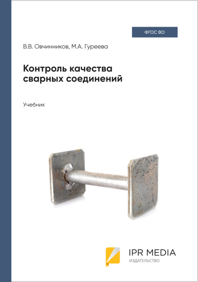 Контроль качества сварных соединений