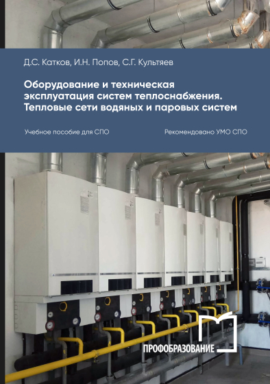 Оборудование и техническая эксплуатация систем теплоснабжения. Тепловые сети водяных и паровых систем Оборудование и техническая эксплуатация систем теплоснабжения. Тепловые сети водяных и паровых систем