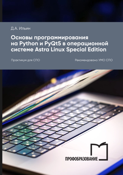 Основы программирования на Python и PyQt5 в операционной системе Astra Linux Special Edition Основы программирования на Python и PyQt5 в операционной системе Astra Linux Special Edition