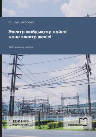 Электр жабдықтау жүйесі және электр желісі
