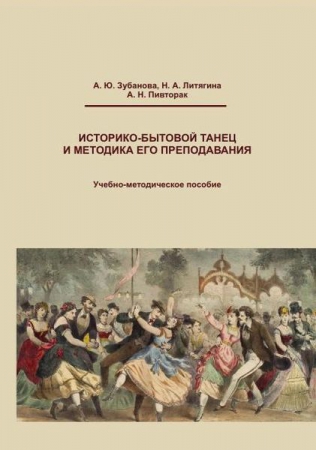 Историко-бытовой танец и методика его преподавания