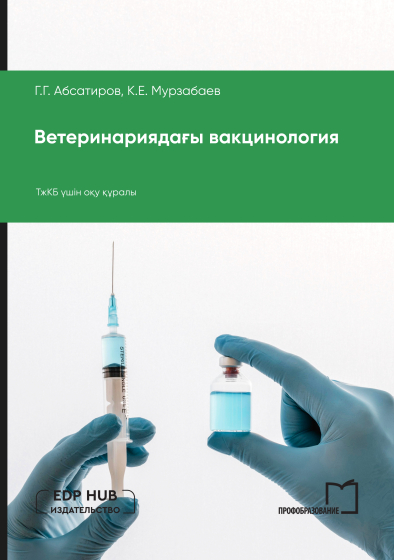 Ветеринариядағы вакцинология