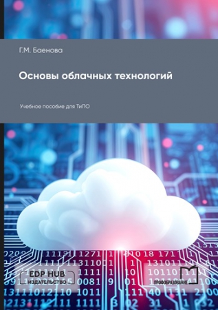 Основы облачных технологий Основы облачных технологий
