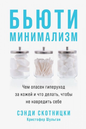 Бьюти-минимализм: чем опасен гиперуход за кожей и что делать, чтобы не навредить себе Бьюти-минимализм: чем опасен гиперуход за кожей и что делать, чтобы не навредить себе