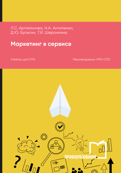 Маркетинг в сервисе Маркетинг в сервисе