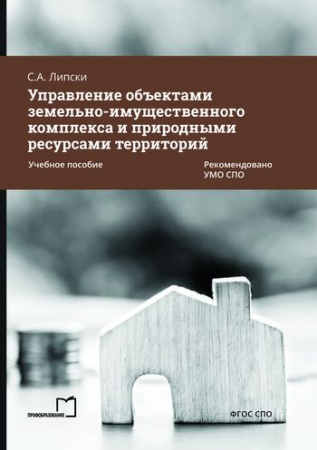Управление объектами земельно-имущественного комплекса и природными ресурсами территорий Управление объектами земельно-имущественного комплекса и природными ресурсами территорий