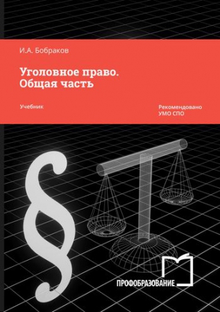 Уголовное право. Общая часть Уголовное право. Общая часть