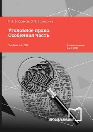 Уголовное право. Особенная часть Уголовное право. Особенная часть