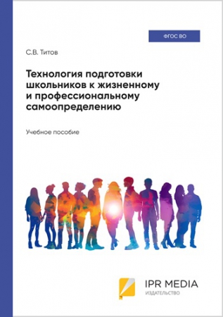 Технология подготовки школьников к жизненному и профессиональному самоопределению Технология подготовки школьников к жизненному и профессиональному самоопределению