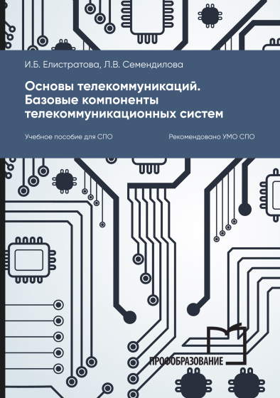 Основы телекоммуникаций. Базовые компоненты телекоммуникационных систем Основы телекоммуникаций. Базовые компоненты телекоммуникационных систем