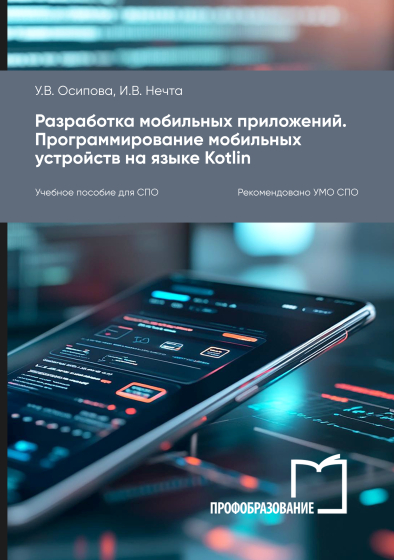Разработка мобильных приложений. Программирование мобильных устройств на языке Kotlin