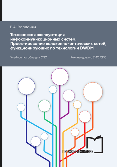 Техническая эксплуатация инфокоммуникационных систем. Проектирование волоконно-оптических сетей, функционирующих по технологии DWDM Техническая эксплуатация инфокоммуникационных систем. Проектирование волоконно-оптических сетей, функционирующих по технологии DWDM